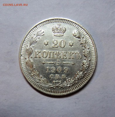 20 копеек 1909 в блеске,предродажная - DSC01898.JPG