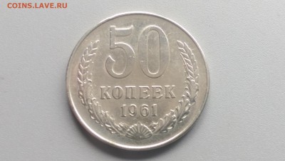 50 Копеек 1961  года 19.04.15- 22-00 Время Московское - IMAG3285