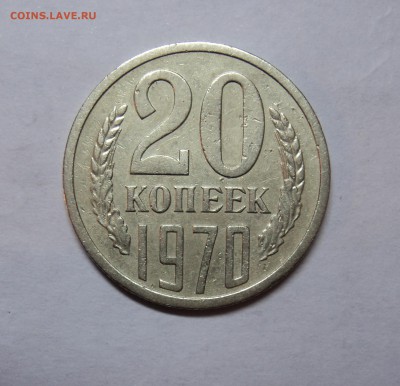 20 копеек 1970 из обращения,предпродажная - DSC01900.JPG
