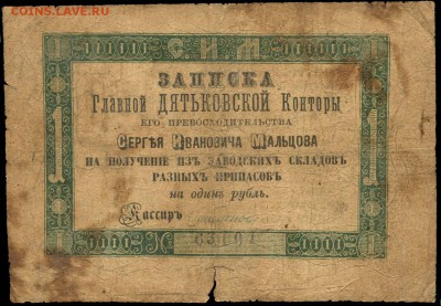 У кого чего в коллекции! - Записка ОДИН РУБЛЬ