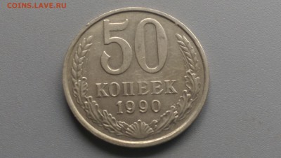 50 Копеек 1990 года 19.04.15- 22-00 Время Московское - IMAG3293