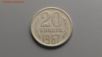20 Копеек 1967 года  19.04.15- 22-00 Время Московское - IMAG3297