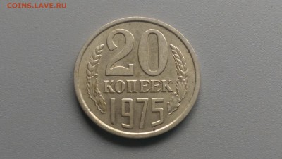 20 Копеек 1975 года 19.04.15- 22-00 Время Московское - IMAG3299
