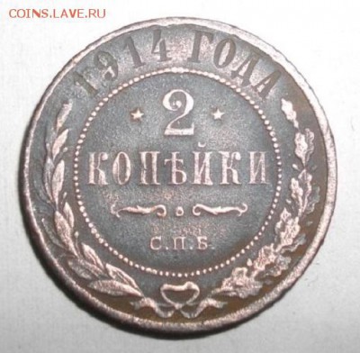 2копейки 1914год.до21.04.15.в 22.00мск - IMGP6216.JPG