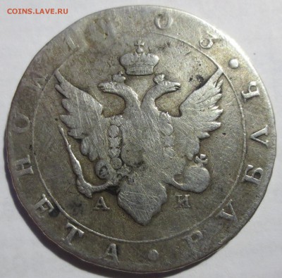 Рубль 1803 года (с дыркой) - IMG_3294.JPG