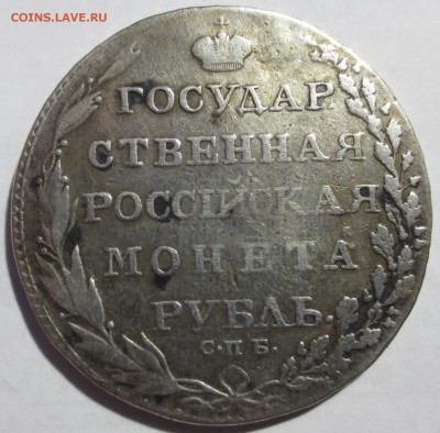 Рубль 1803 года (с дыркой) - IMG_3289.JPG