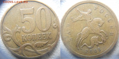 50 копеек 2008 м Все разновидности по А.С до 17.04.15 - 50 коп 08 шт.4.3Г.JPG