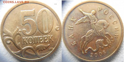 50 копеек 2008 м Все разновидности по А.С до 17.04.15 - 50 коп 08 шт.1.3А1.JPG