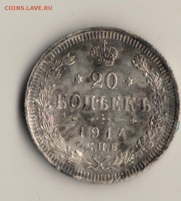 20копеек 1914год.до21.04.15.в 22.00мск - сканирование0005