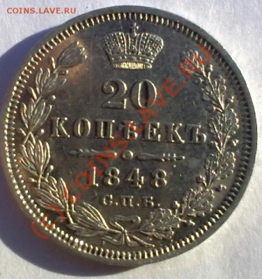 20 копеек 1848 спб нi до 25.06.10 22-00 по Москве. - 210620101240-001