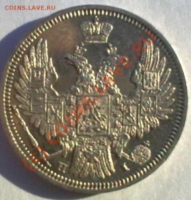 20 копеек 1848 спб нi до 25.06.10 22-00 по Москве. - 210620101239-001