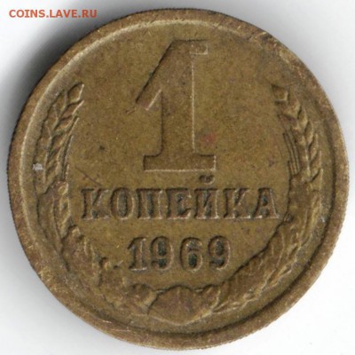 1 копейка 1969 г. без уступа. - Изображение 018