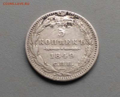 5 Копеек 1849 года 19.04.15- 22-00 Время Московское - IMAG3089
