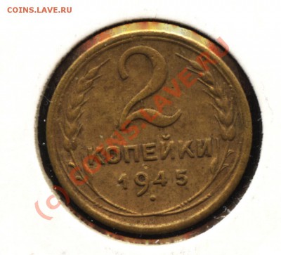 2 копейки 1945 г - 2к1945р