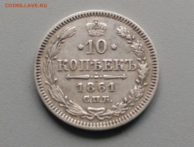 10 Копеек 1861  года СПБ 19.04.15- 22-00 Время Московское - IMAG3095
