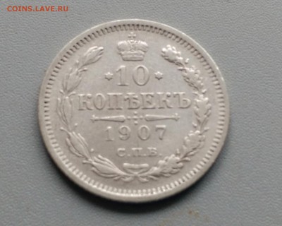 10 Копеек 1907 года  19.04.15- 22-00 Время Московское - IMAG3101