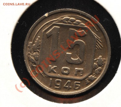 15 копеек 1946 г штемпель? - 15к1946р (1.1Б 90)