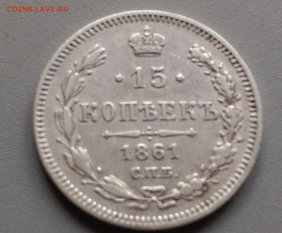 15 Копеек 1861 года СПБ 19.04.15- 22-00 Время Московское - IMAG3107