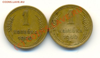 1 копейка 1940г. Штемпель? Узелки? - 1 коп 40