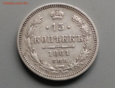 15 Копеек 1861 года СПБ ФБ 19.04.15- 22-00 Время Московское - IMAG3109