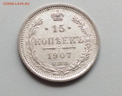15 Копеек 1907 года 19.04.15- 22-00 Время Московское - IMAG3123