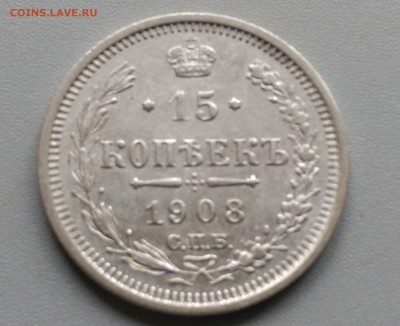 15 Копеек 1908 года 19.04.15- 22-00 Время Московское - IMAG3125
