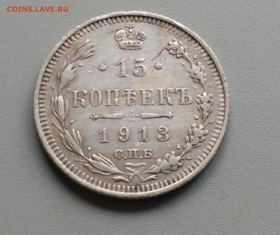 15 Копеек 1913 года 19.04.15- 22-00 Время Московское - IMAG3131