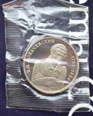 Лобачевский 1руб 1992г пруф(короткий) до 16.04.15 в 22:00 - DSC_0088.JPG