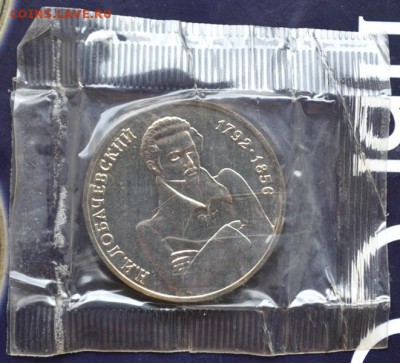 Лобачевский 1руб 1992г АЦ(короткий) до 16.04.15 в 22:00 - DSC_0091.JPG