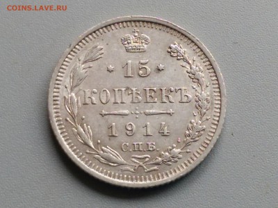 15 Копеек 1914 года - IMAG3133