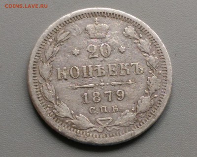 20 Копеек 1879 года 19.04.15- 22-00 Время Московское - IMAG3137