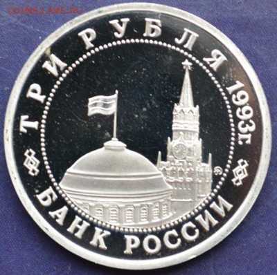 Киев 3руб 1993г пруф без запайки(короткий)до 16.04.15в22:00 - DSC_0122.JPG