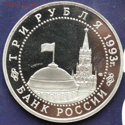 Курская дуга3руб1993г пруф без зап(короткий)до16.04.15в22:00 - DSC_0134.JPG