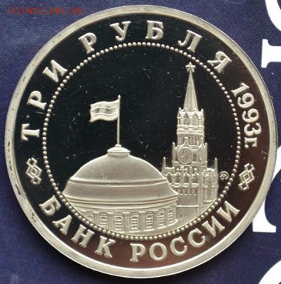 Сталинград 3руб1993г пруф без зап(короткий)до16.04.15в22:00 - DSC_0130.JPG