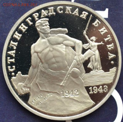 Сталинград 3руб1993г пруф без зап(короткий)до16.04.15в22:00 - DSC_0127.JPG