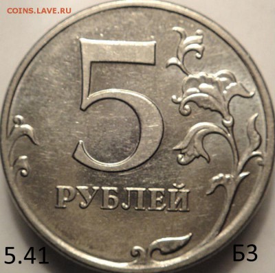 5 руб 2010 ммд шт. 5.41Б3и Б1 по СК АС  (17.04.15. 22-00мск - DSC07278.JPG