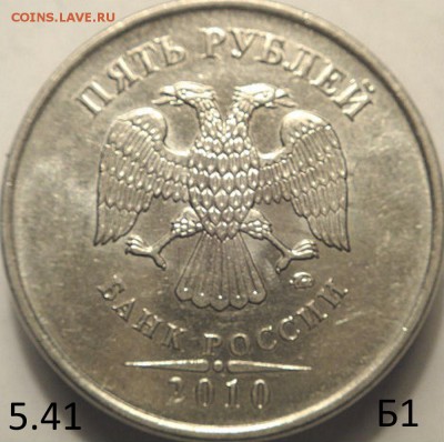 5 руб 2010 ммд шт. 5.41Б3и Б1 по СК АС  (17.04.15. 22-00мск - DSC07279.JPG