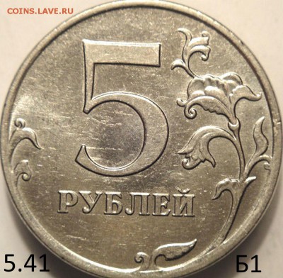 5 руб 2010 ммд шт. 5.41Б3и Б1 по СК АС  (17.04.15. 22-00мск - DSC07281.JPG
