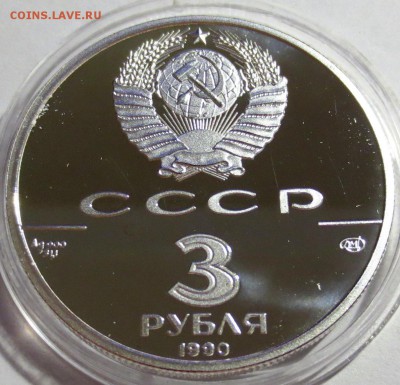 СССР 3 рубля 1990 г.  "Встреча в интересах детей" - IMG_3303.JPG