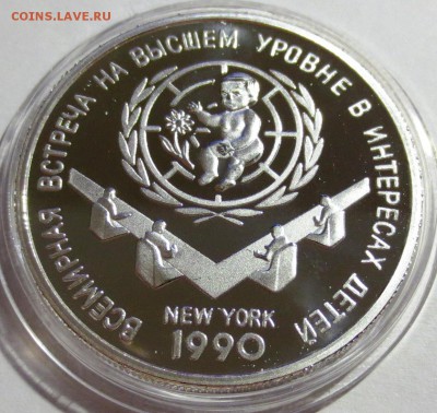 СССР 3 рубля 1990 г.  "Встреча в интересах детей" - IMG_3301.JPG