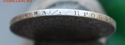 1 рубль 1829 год - IMG_7123.JPG