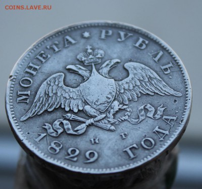 1 рубль 1829 год - IMG_7118.JPG