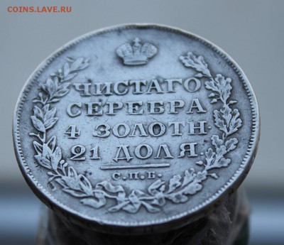 1 рубль 1829 год - IMG_7112.JPG