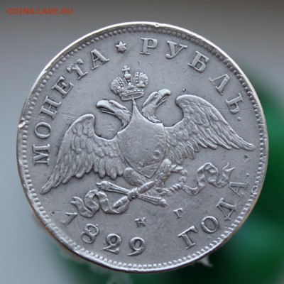 1 рубль 1829 год - IMG_7106.JPG