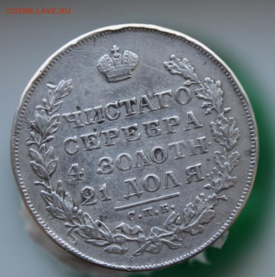1 рубль 1829 год - IMG_7103.JPG