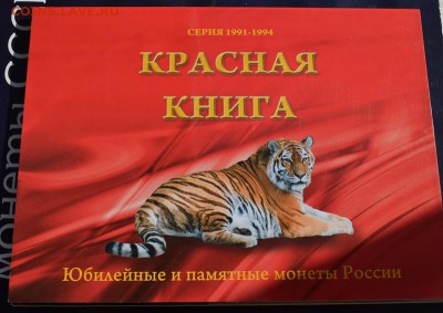 Красная Книга(14шт+1шт) с альбомом(короткий)до16.04.15в22:00 - DSC_0077.JPG