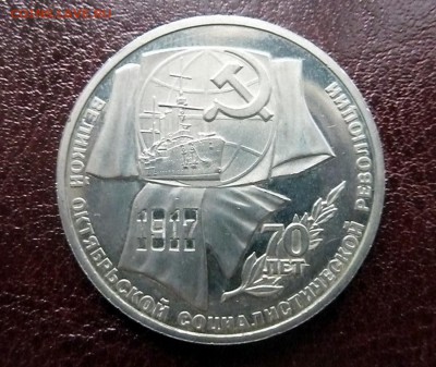 1 рубль 70 лет ВОСР (Пруф) - P1110238.JPG