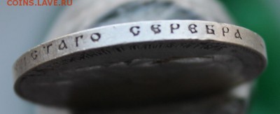 1 рубль 1898 год - IMG_7157.JPG