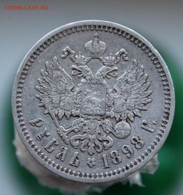 1 рубль 1898 год - IMG_7139.JPG