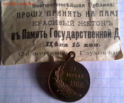 въ Память Государственной Думы 1906г оценка - папка12 076